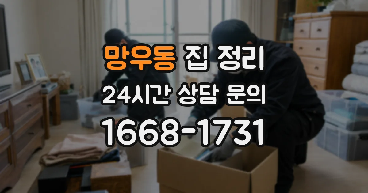 망우동 집 정리