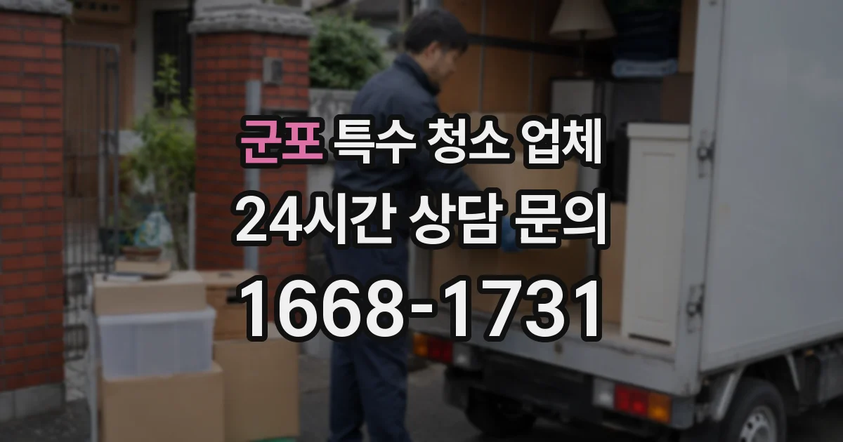 군포 특수 청소 업체