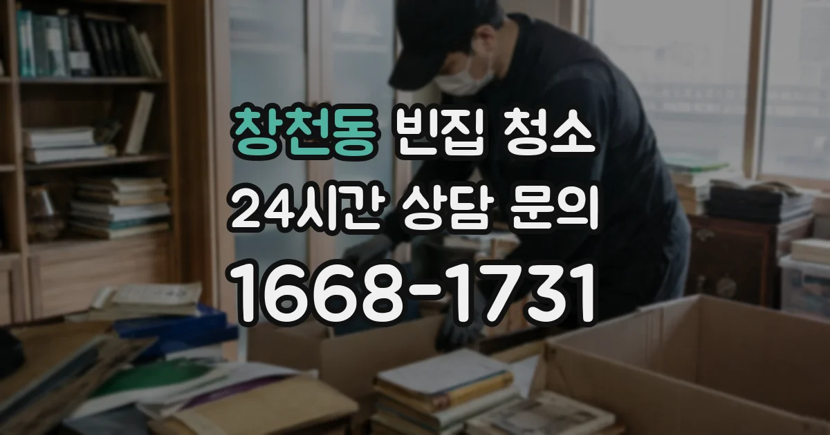 창천동 빈집 청소