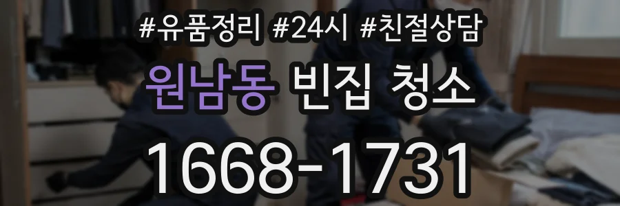 원남동 빈집 청소