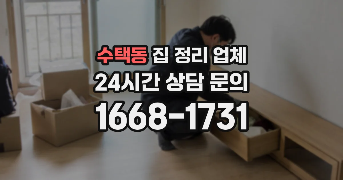 수택동 집 정리 업체