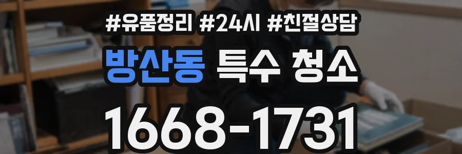 방산동 특수 청소