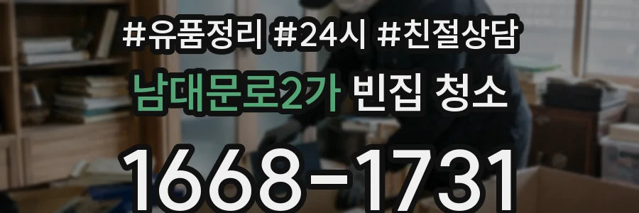 남대문로2가 빈집 청소