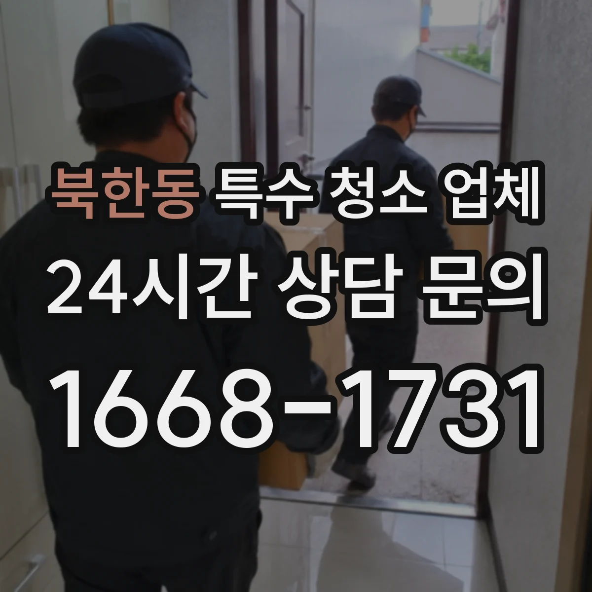 북한동 특수 청소 업체