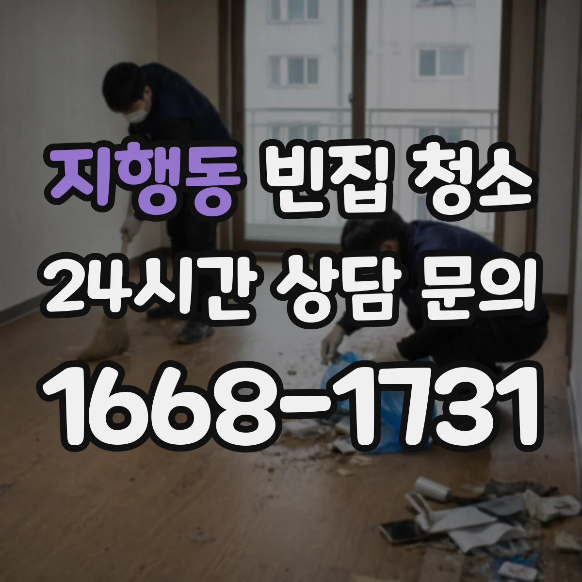 지행동 빈집 청소