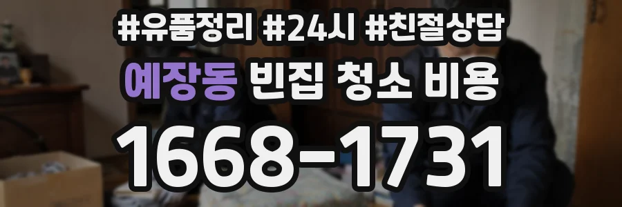 예장동 빈집 청소 비용