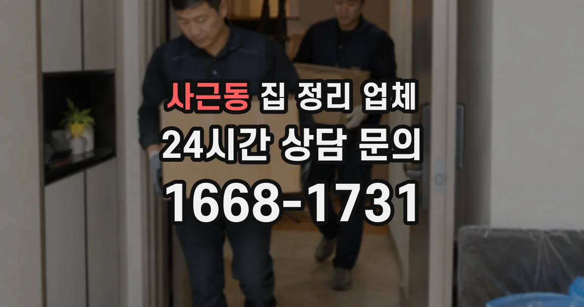 사근동 집 정리 업체