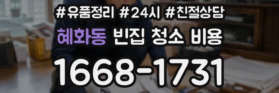 혜화동 빈집 청소 비용