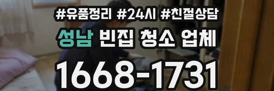 성남 빈집 청소 업체
