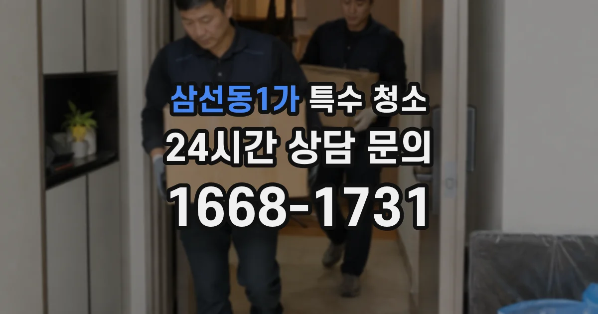 삼선동1가 특수 청소