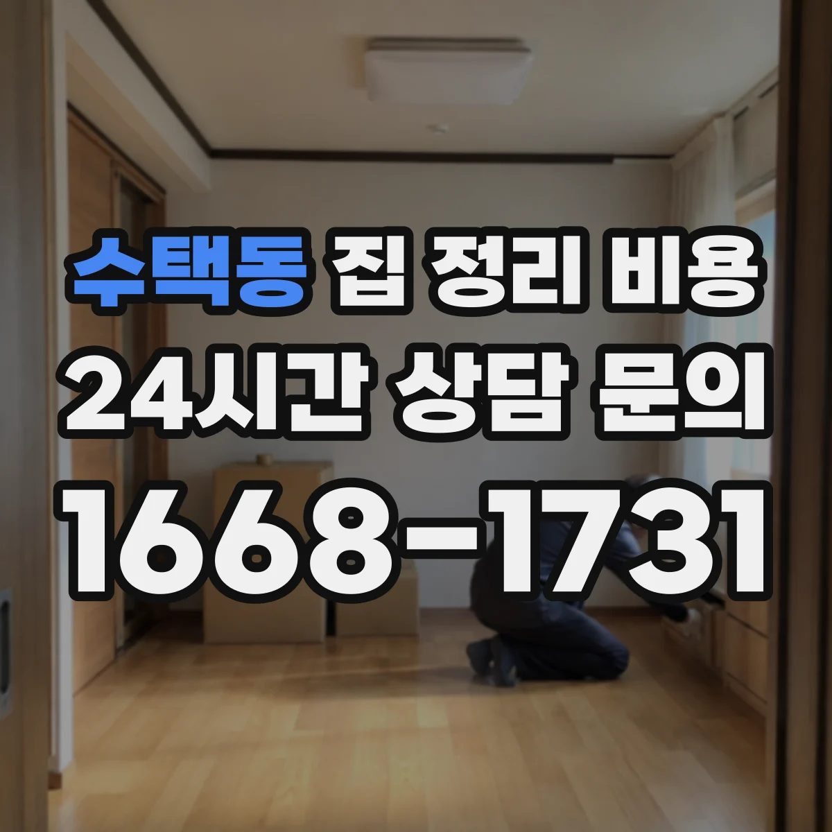 수택동 집 정리 비용