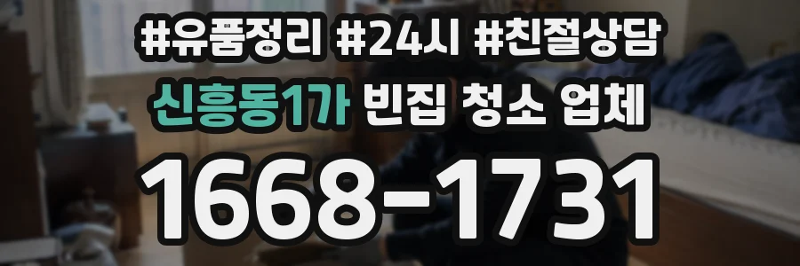 신흥동1가 빈집 청소 업체