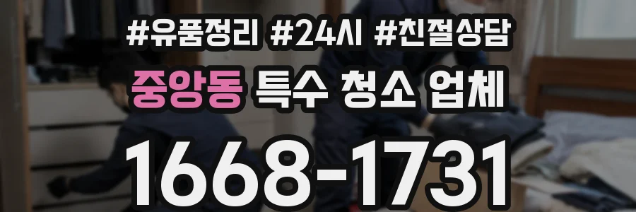중앙동 특수 청소 업체