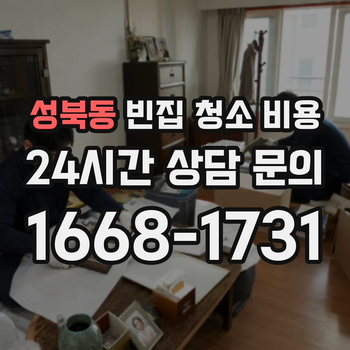 성북동 빈집 청소 비용