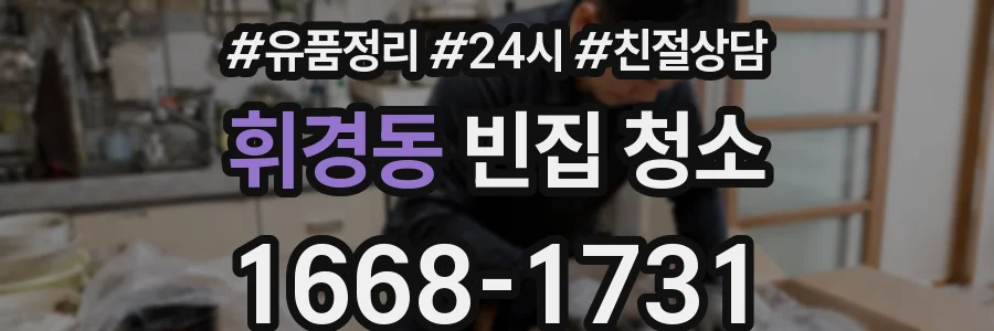 휘경동 빈집 청소