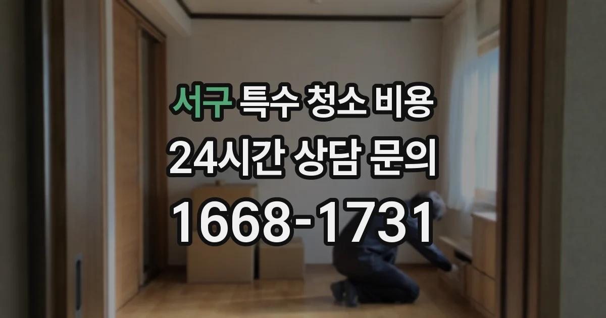 서구 특수 청소 비용