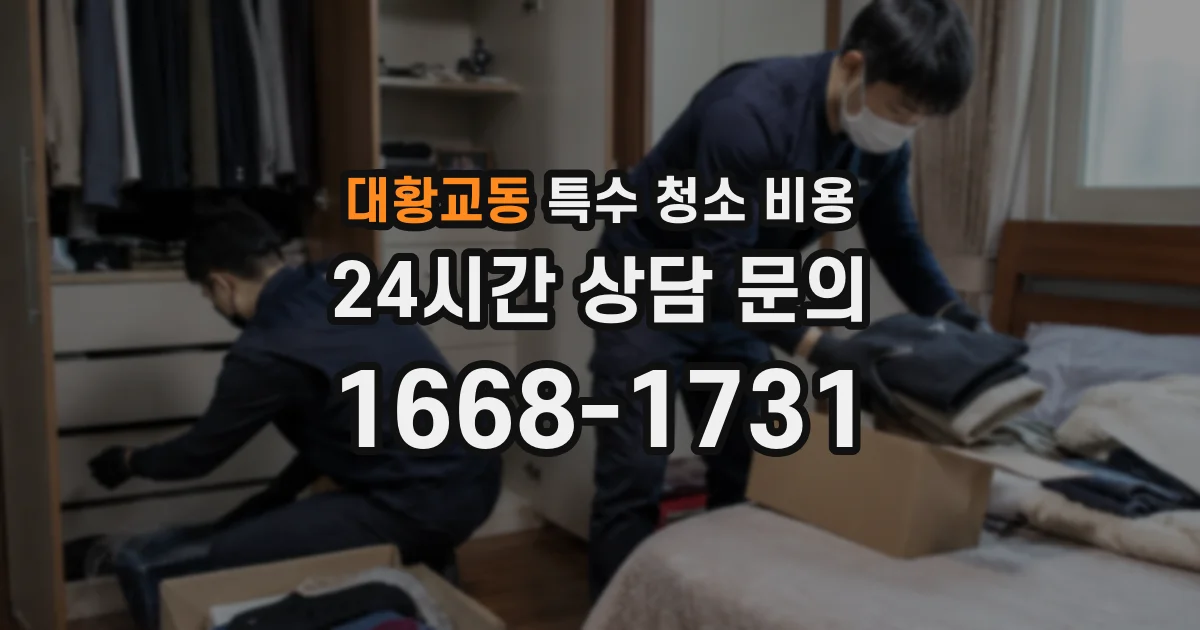 대황교동 특수 청소 비용