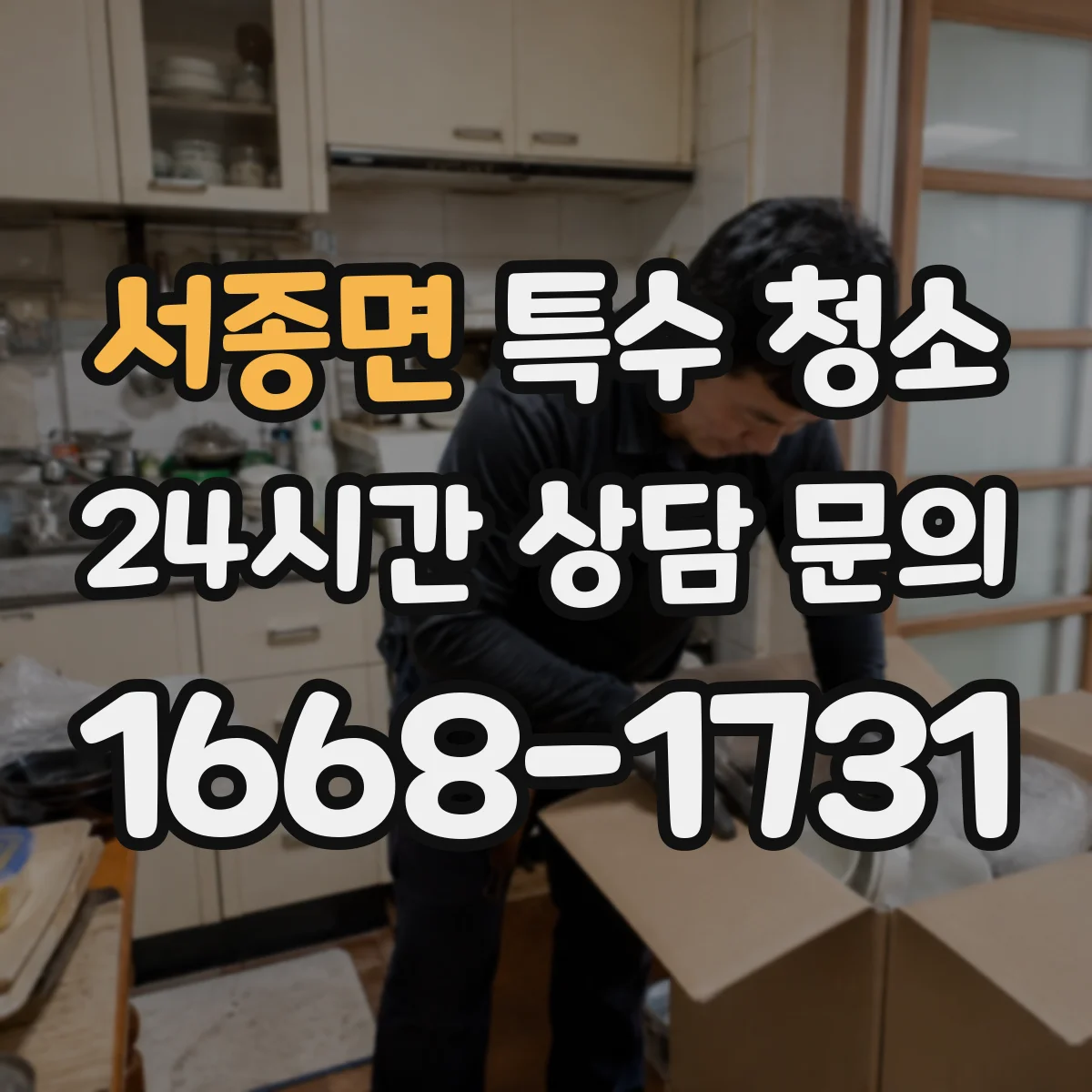 서종면 특수 청소