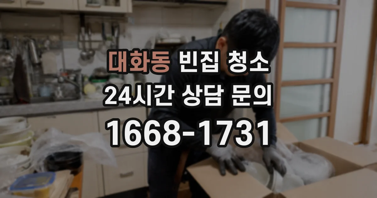 대화동 빈집 청소