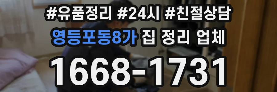 영등포동8가 집 정리 업체