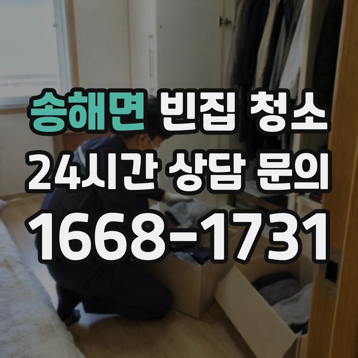 송해면 빈집 청소
