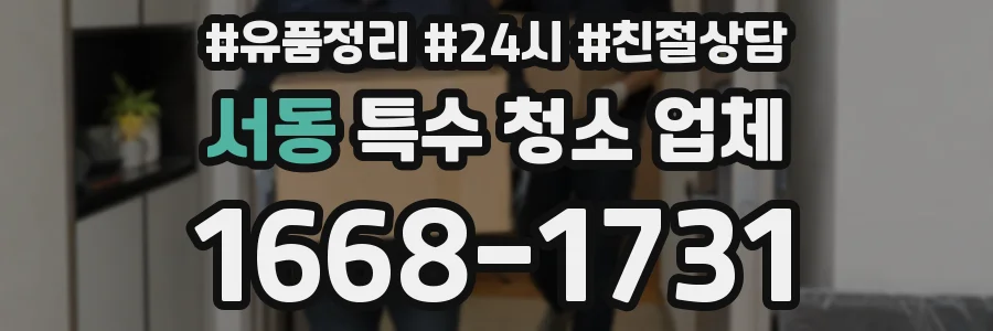 서동 특수 청소 업체