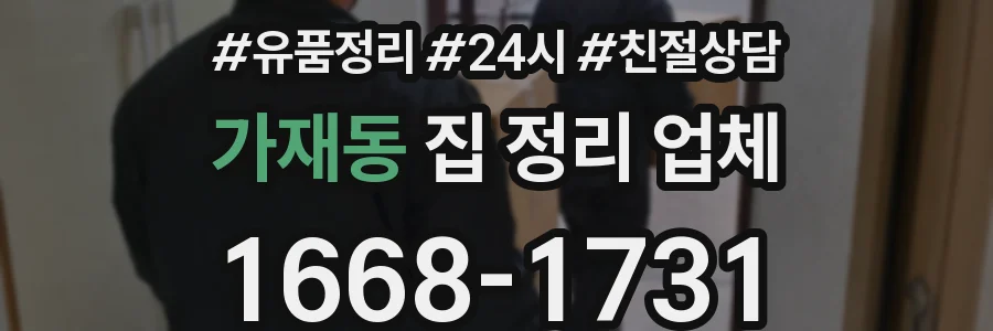 가재동 집 정리 업체
