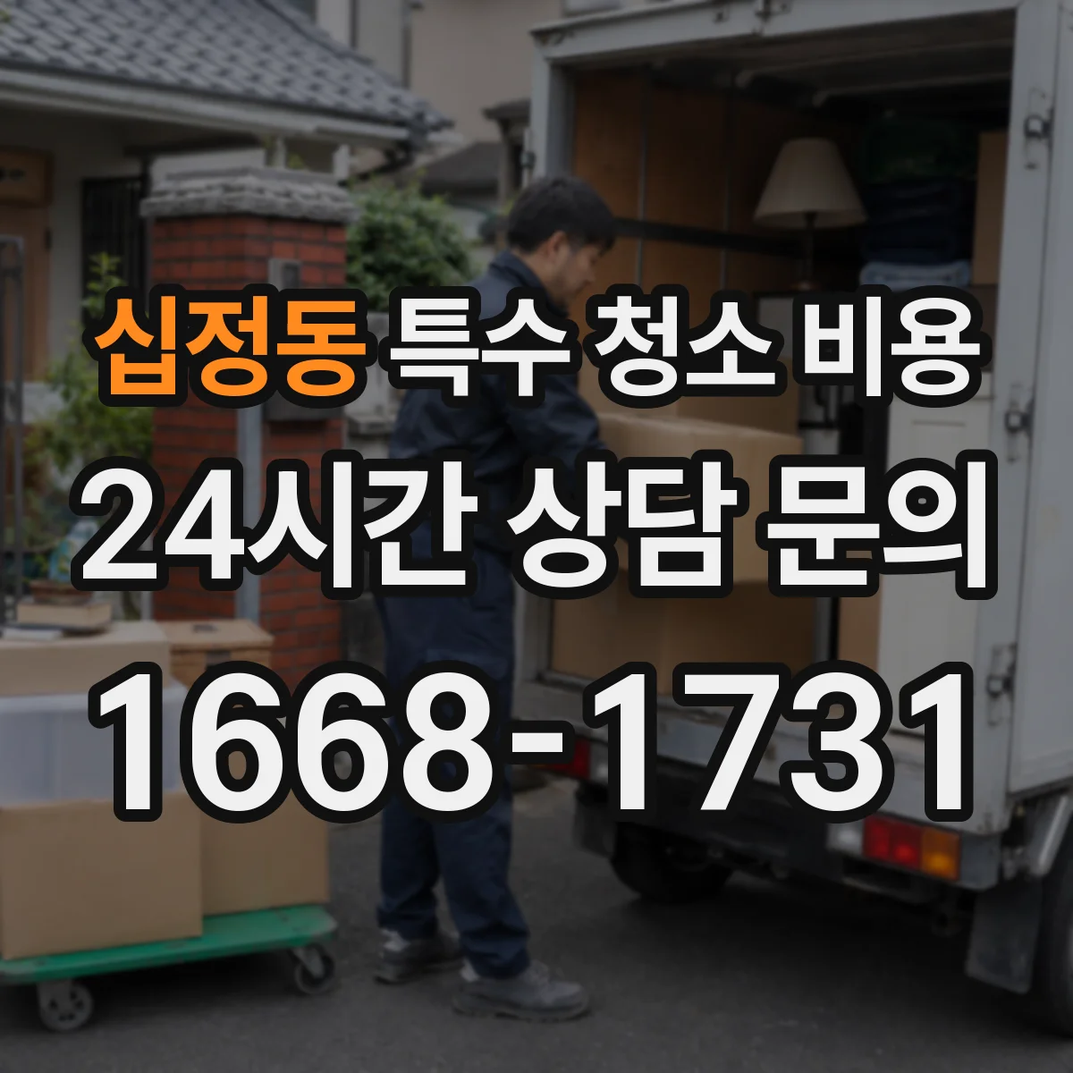 십정동 특수 청소 비용