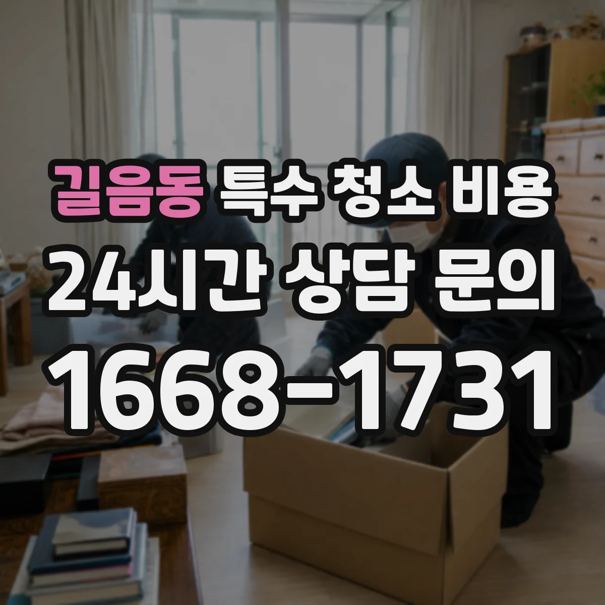 길음동 특수 청소 비용