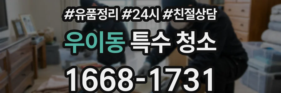 우이동 특수 청소