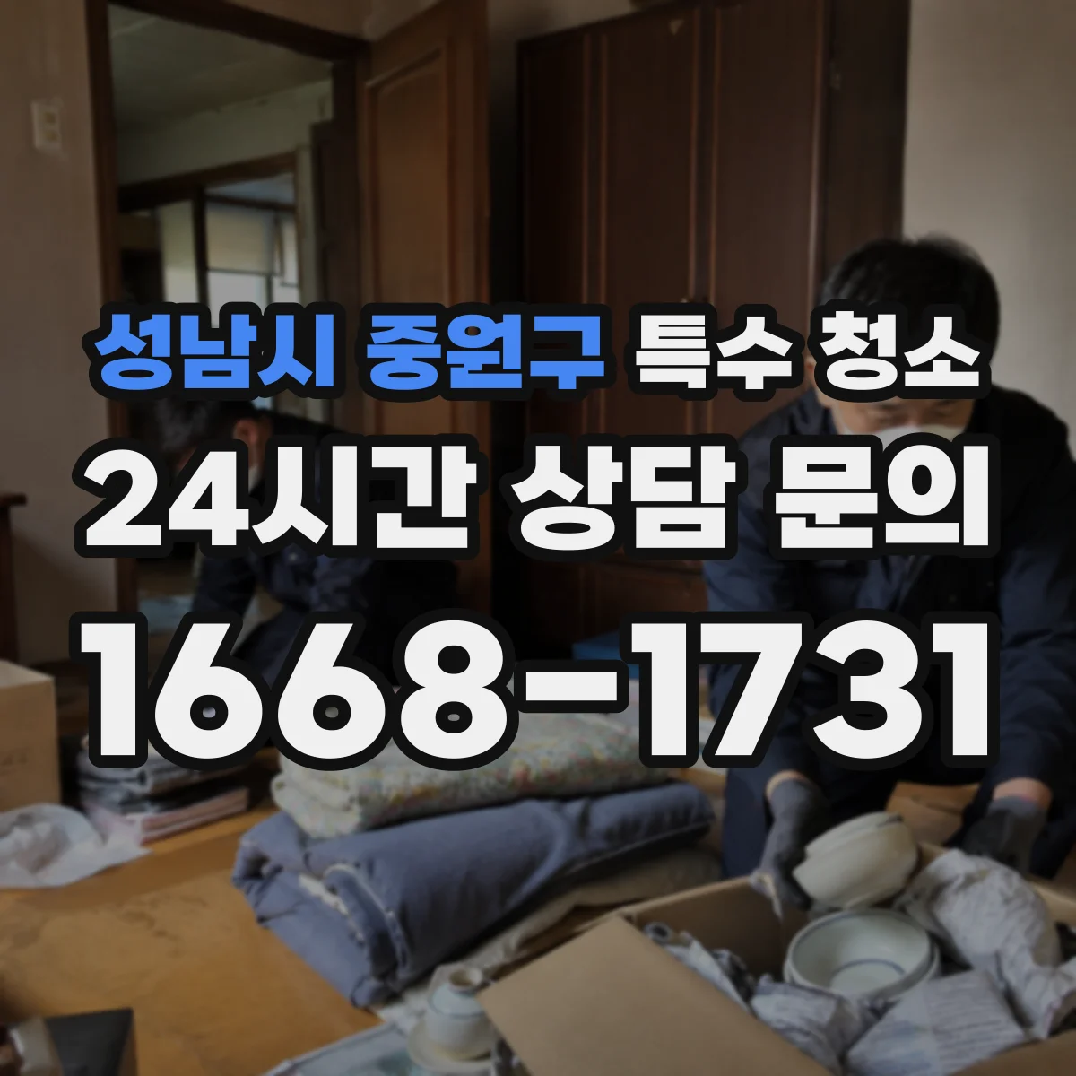 성남시 중원구 특수 청소