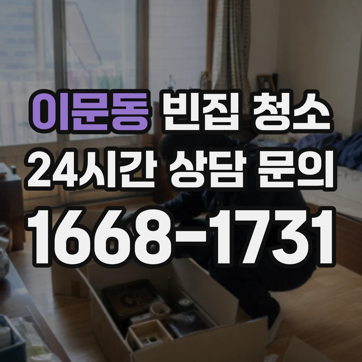 이문동 빈집 청소