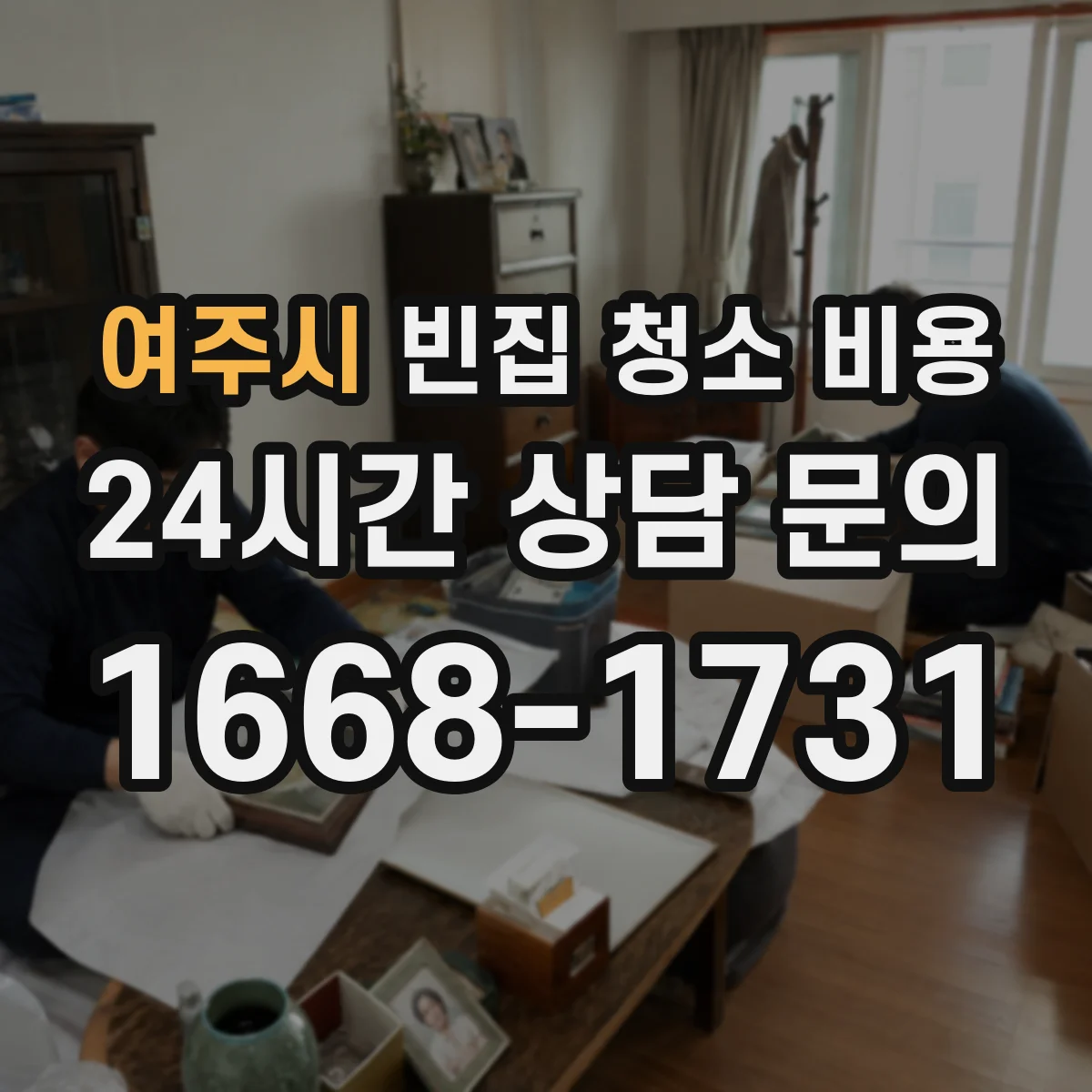 여주시 빈집 청소 비용 변기 주변 오염도에 따른 처리 비용 기준