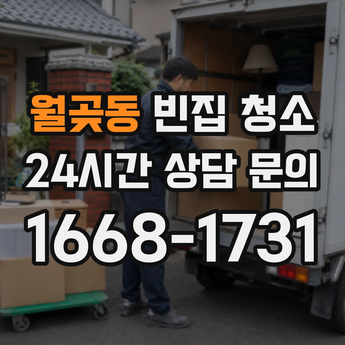 월곶동 빈집 청소