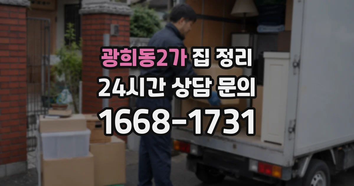 광희동2가 집 정리