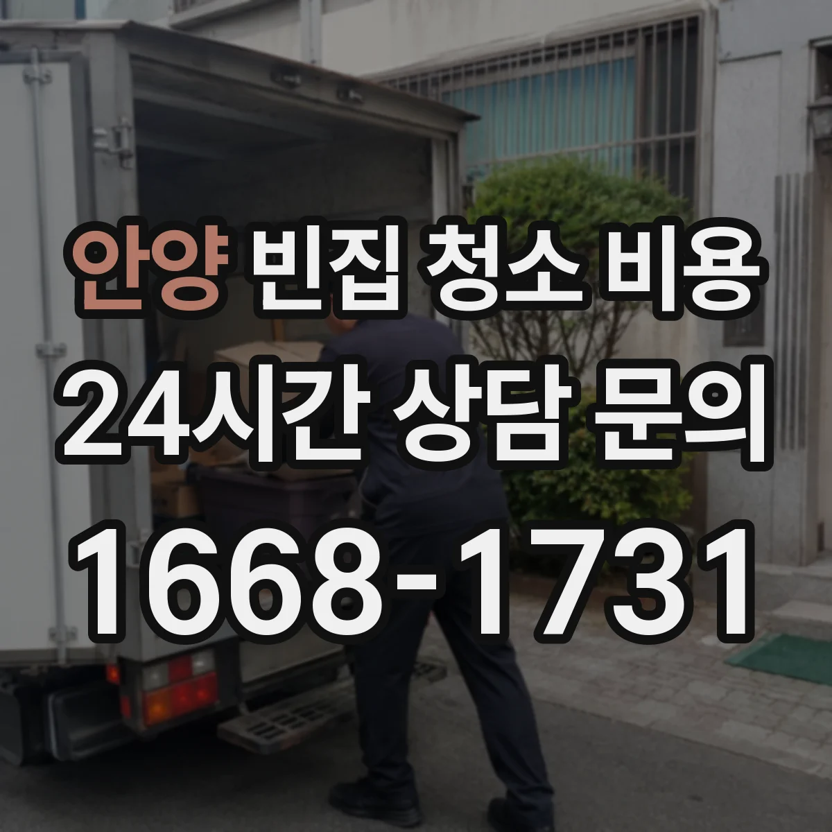 안양 빈집 청소 비용 주방 배수관 침전물 범위에 따른 견적