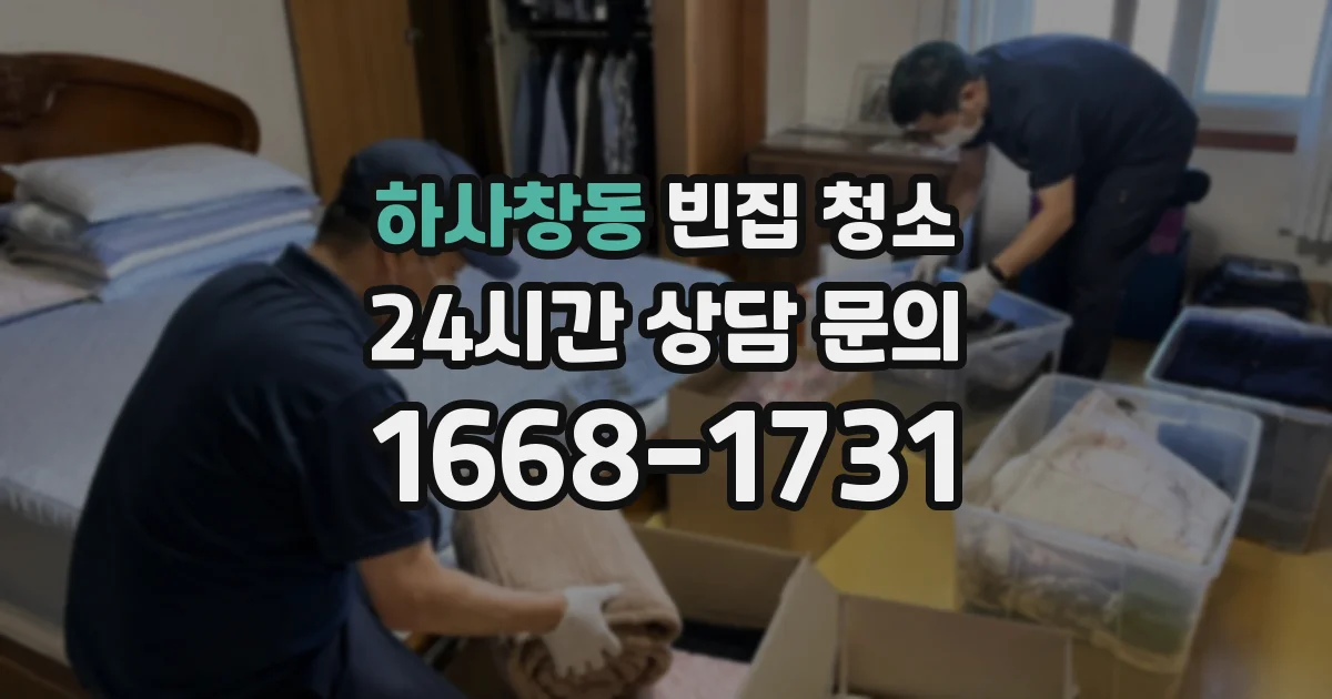 하사창동 빈집 청소