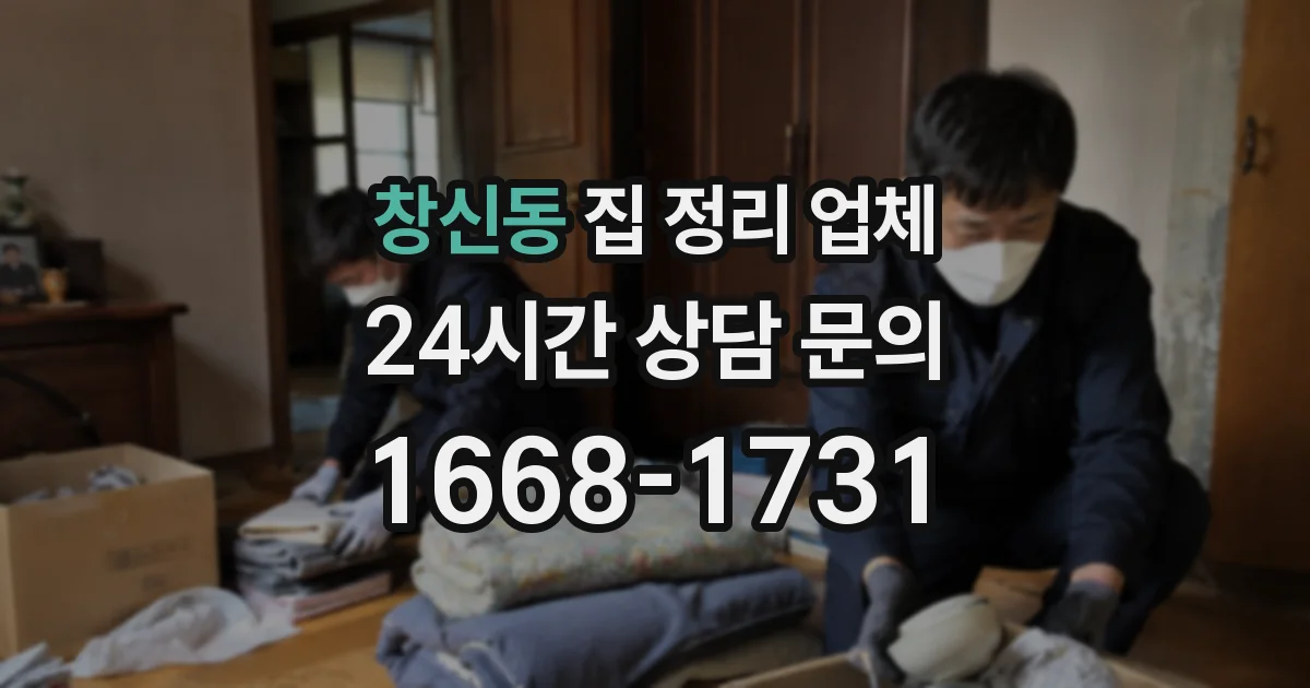 창신동 집 정리 업체