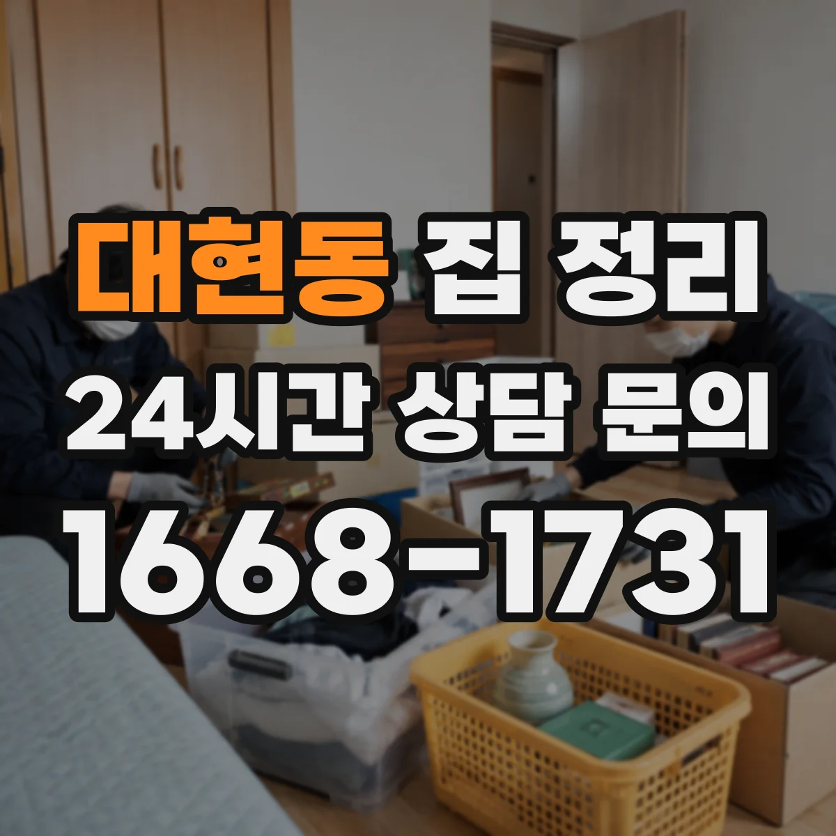 대현동 집 정리