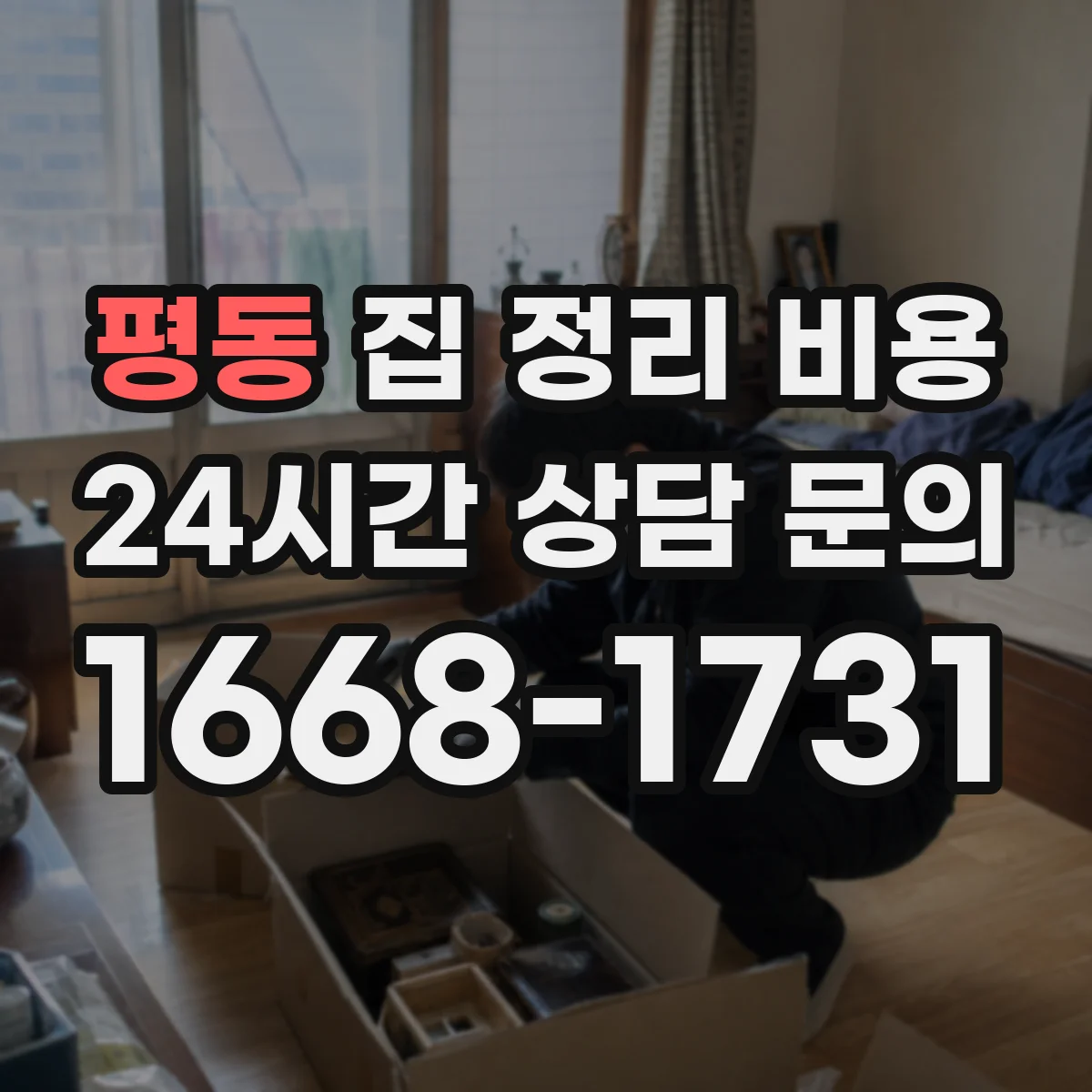 평동 집 정리 비용 산정 기준과 포장 용품 포함 범위