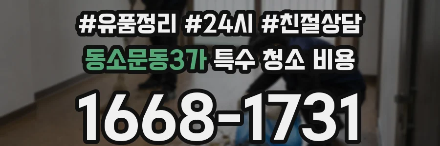 동소문동3가 특수 청소 비용