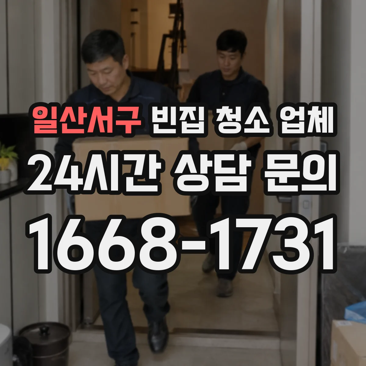 일산서구 빈집 청소 업체 파손 구역 분리작업과 잔재물 처리