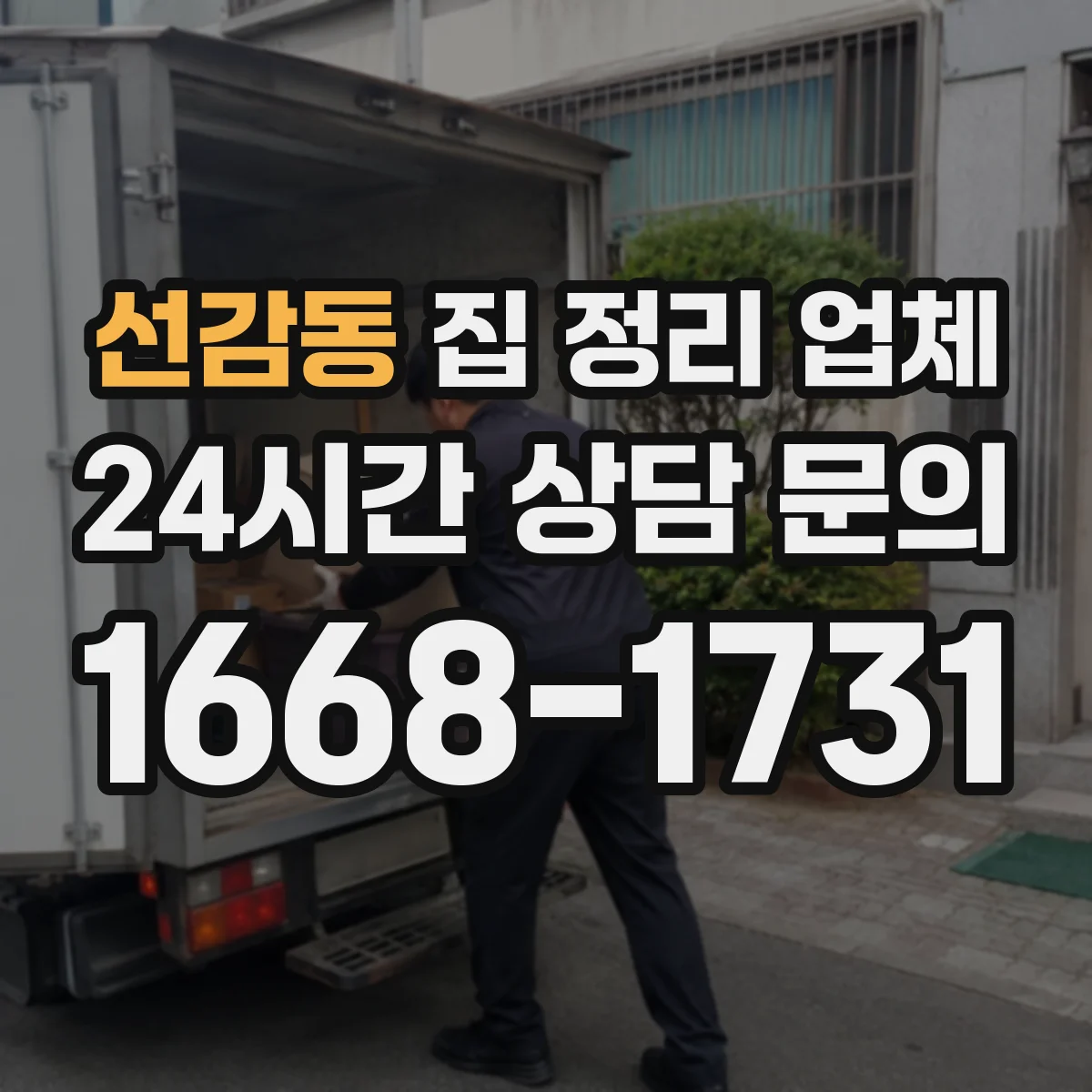 선감동 집 정리 업체