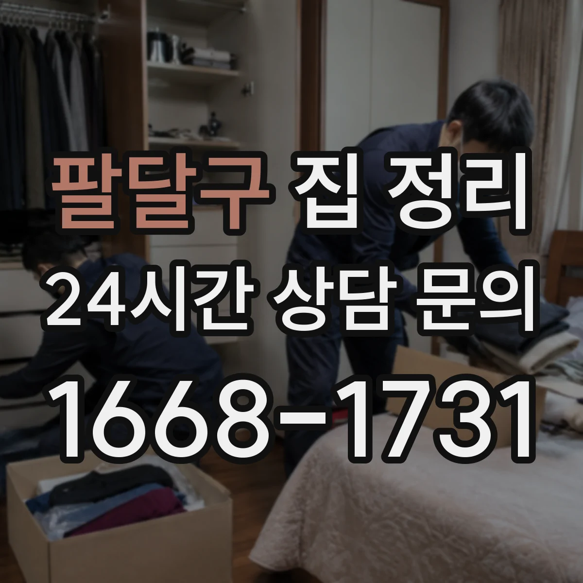 팔달구 집 정리