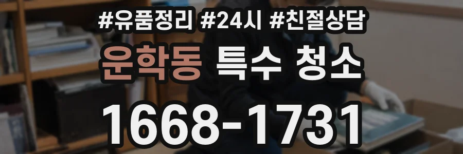 운학동 특수 청소