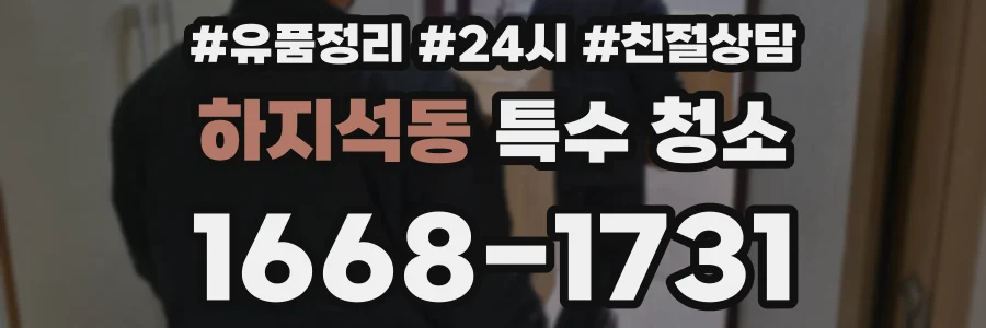 하지석동 특수 청소