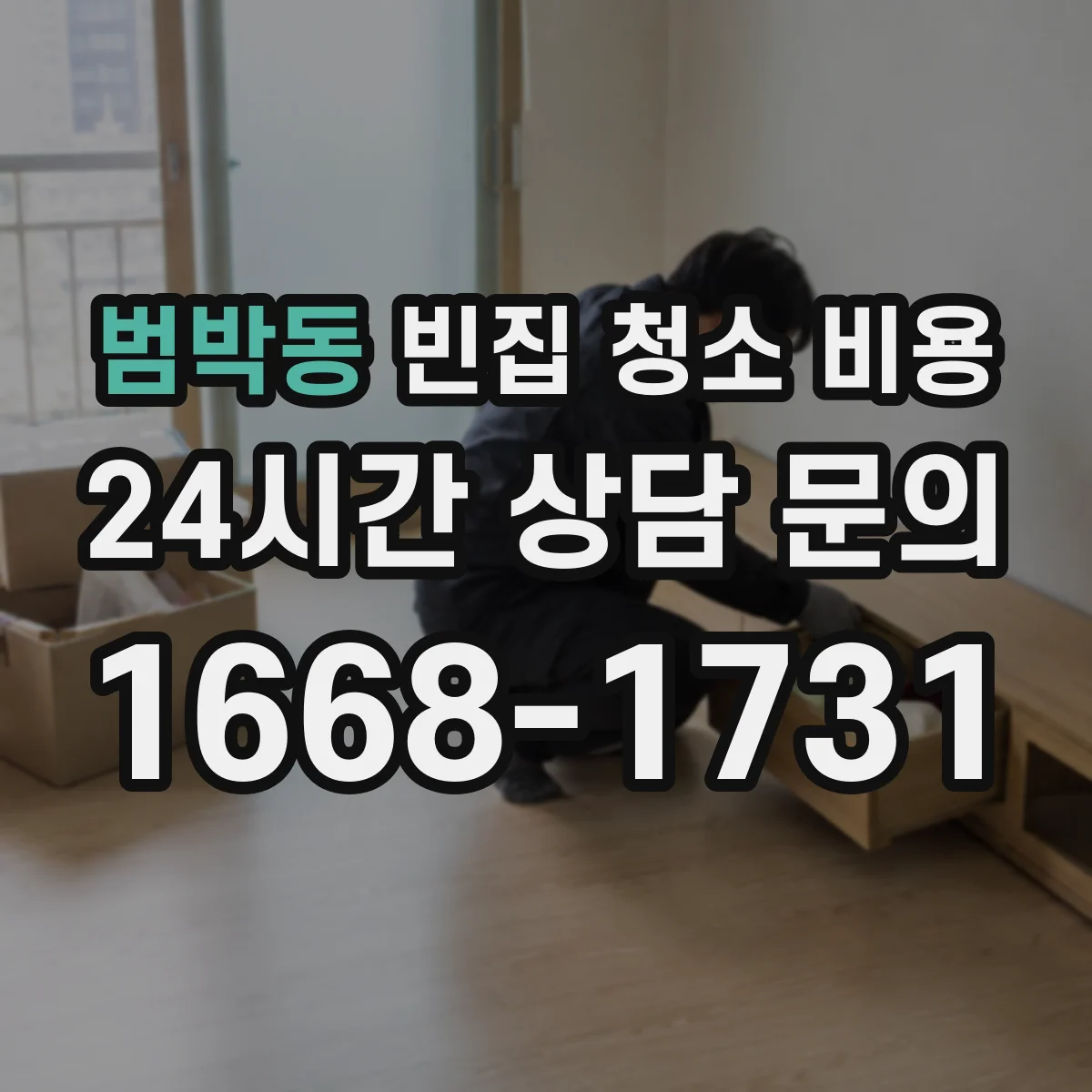 범박동 빈집 청소 비용