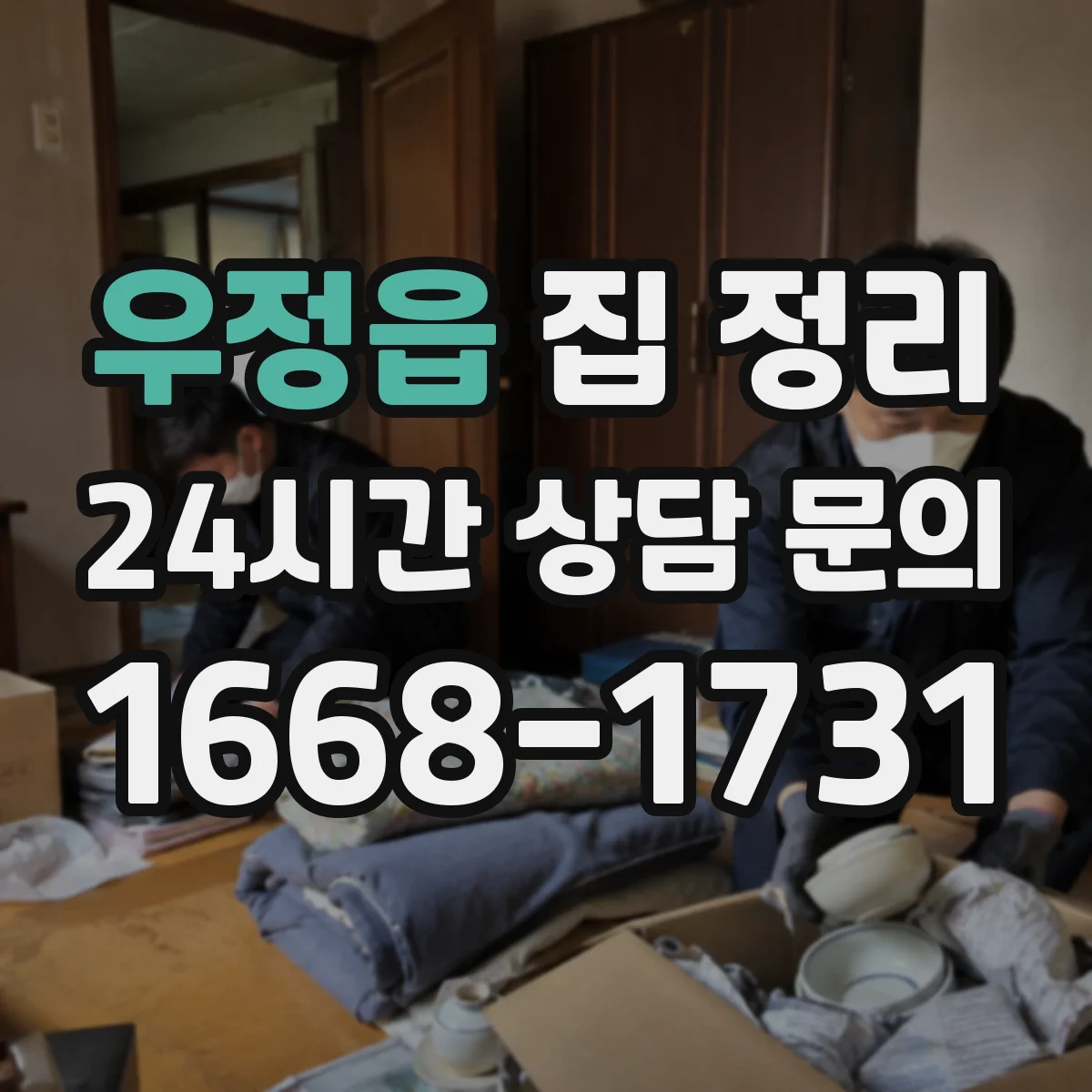 우정읍 집 정리