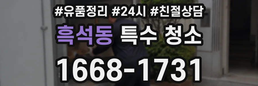 흑석동 특수 청소