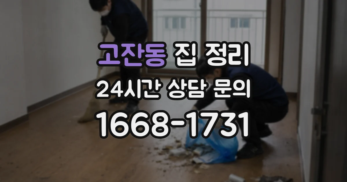 고잔동 집 정리